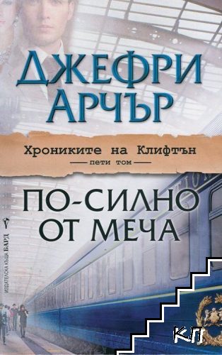 По-силно от меча