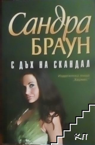 С дъх на скандал