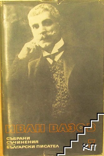 Събрани съчинения в двадесет и два тома. Том 7: Разкази 1881-1901