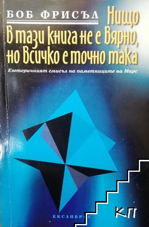 Нищо в тази книга не е вярно, но всичко е точно така