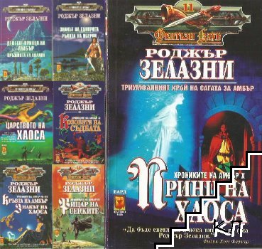 Хрониките на Амбър. Книга 1-10