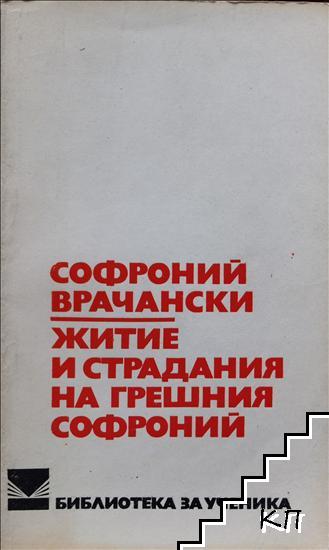 Житие и страдания на грешния Софроний