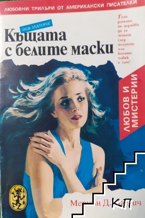 Къщата с белите маски Къщата с белите маски