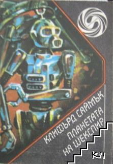 Планетата на Шекспир