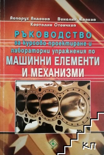 Ръководство за курсово проектиране и лабораторни упражнения по машинни елементи и механизми