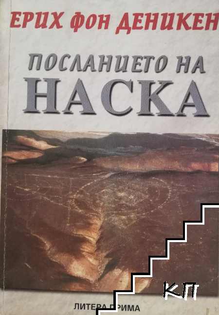 Посланието на Наска