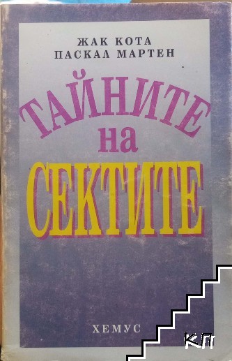 Тайните на сектите