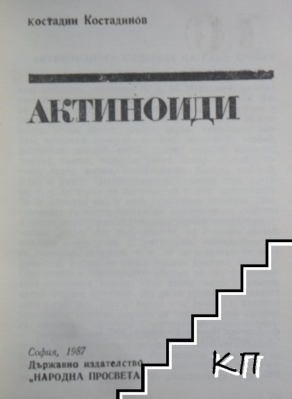 Актиноиди (Допълнителна снимка 3)