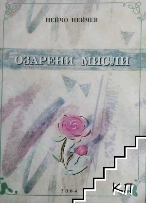 Озарени мисли