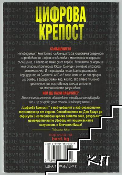 Цифрова крепост (Допълнителна снимка 1)