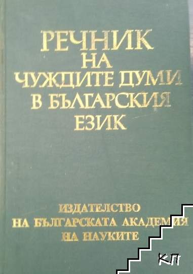 Речник на чуждите думи в българския език