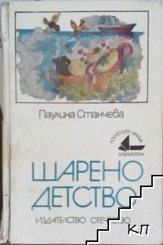 Шарено детство