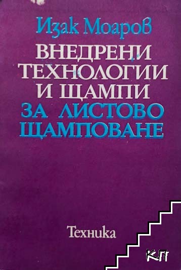 Внедрени технологии и щампи за листово щамповане