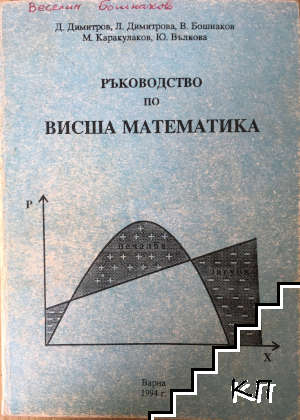 Ръководство по висша математика