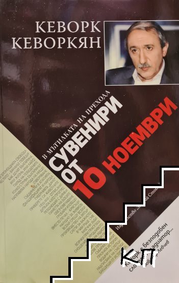 Сувенири от 10 ноември