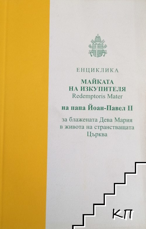 Майката на изкупителя на папа Йоан-Павел II