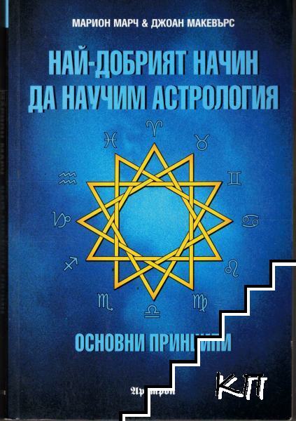 Най-добрият начин да научим астрология. Том 1: Основни принципи