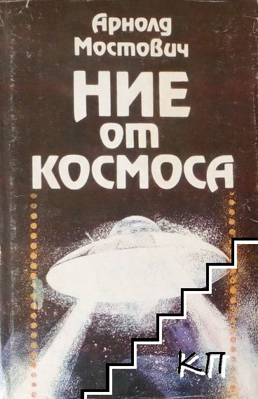 Ние от Космоса
