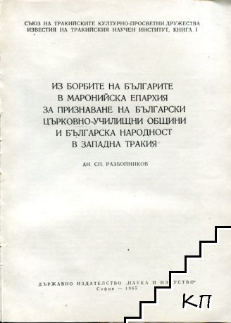 Из борбите на българите в маронийска епархия за признаване на български църковно-училищни общини и българската народност в Западна Тракия