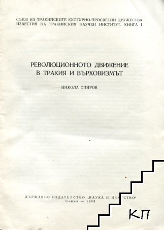 Революционното движение в Тракия и върховизмът