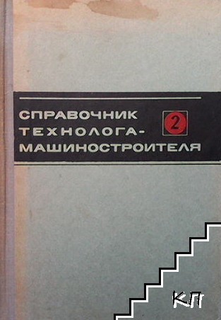 Справочник технолога-машиностроителя в двух томах. Том 2