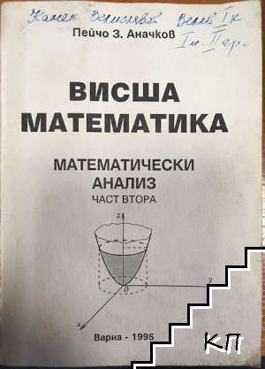 Висша математика