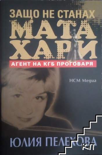 Защо не станах Мата Хари