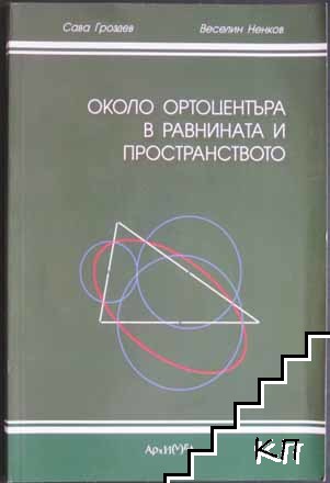 Около ортоцентъра в равнината и пространството