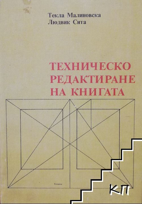 Техническо редактиране на книгата