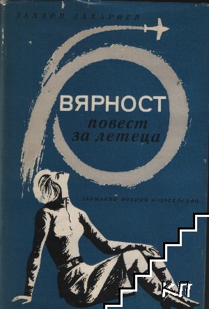 Вярност