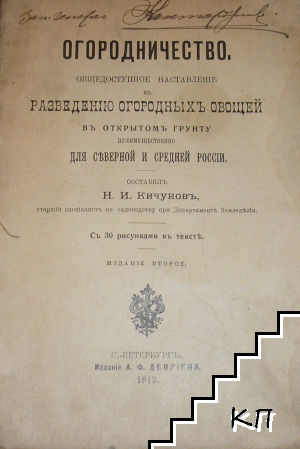 Огородничество. Общедоступное наставление къ разведению огородныхъ овощей въ открытомъ грунту преимущественно для северной и средней России