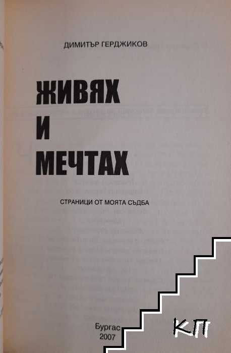 Живях и мечтах (Допълнителна снимка 1)