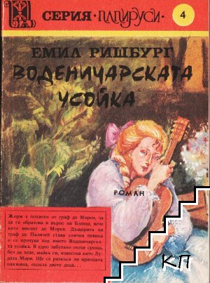 Воденичарската усойка. Книга 3