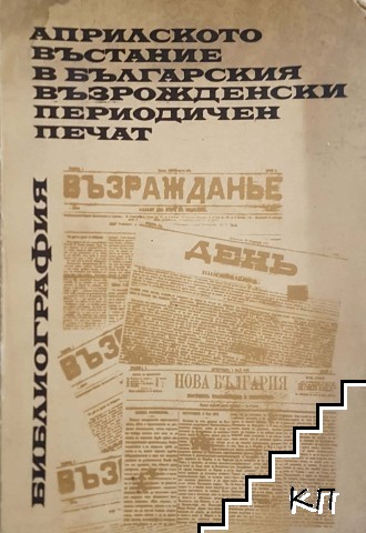 Априлското въстание в българския възрожденски периодичен печат