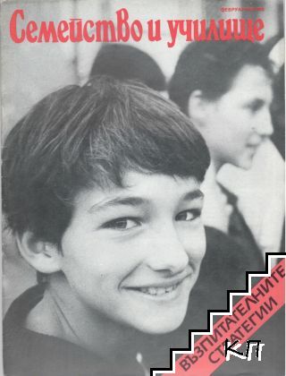 Семейство и училище. Бр. 2 / 1988 Семейство и училище. Бр. 2 / 1988