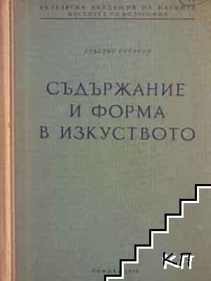 Съдържание и форма в изкуството