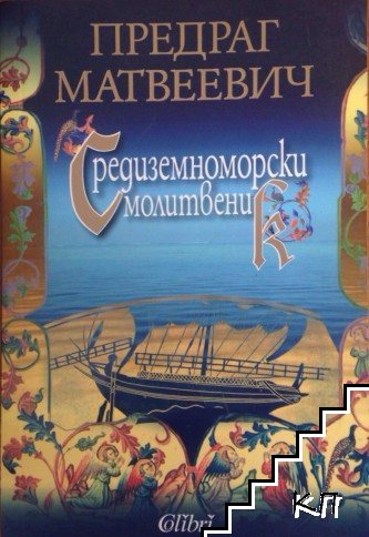 Средиземноморски молитвеник