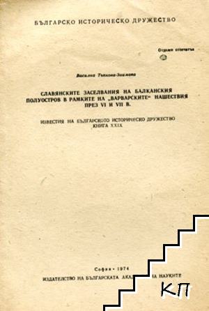 Славянските заселвания на Балканския полуостров в рамките на "варварските" нашествия през VI и VII в.