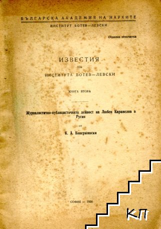 Журналистично-публицистината дейност на Любен Каравелов в Русия