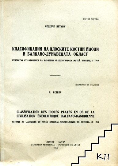 Класификация на плоските костни идоли в Балкано-дунавската област