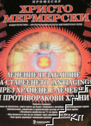 Лечение и забавяне на стареенето чрез хранене с лечебни и противоракови храни