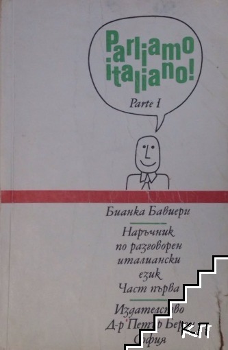 Parliamo Italiano! Parte 1 / Наръчник по разговорен италиански език. Част 1