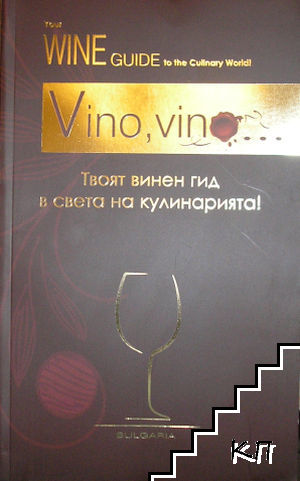 Vino, vino... Твоят винен гид в света на кулинарията / Your Wine Guide to the Culinary World