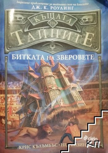 Къщата на тайните. Книга 2: Битката на зверовете Къщата на тайните. Книга 2: Битката на зверовете