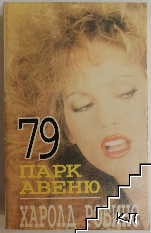 Парк Авеню 79