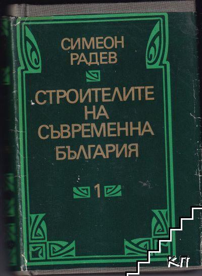 Строителите на съвременна България. Том 1-2