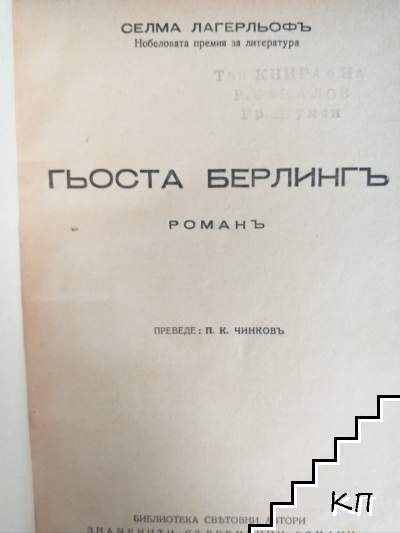 Гьоста Берлингъ (Допълнителна снимка 1)