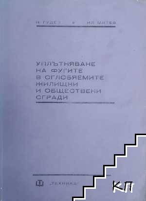 Уплътняване на фугите в сглобяемите жилищни и обществени сгради