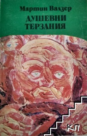 Душевни терзания