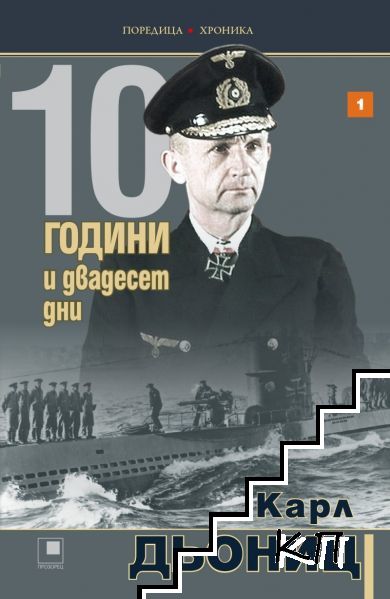 10 години и двадесет дни. Книга 1